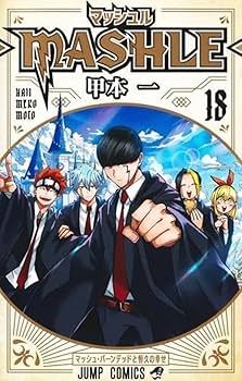 マッシュル−ＭＡＳＨＬＥ−　全巻 Amazon.co.jp: マッシュル -MASHLE- 全巻 1-18巻セット : 文房具